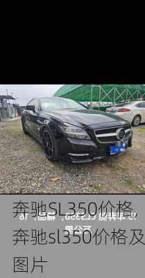 奔驰SL350价格,奔驰sl350价格及图片