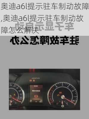 奥迪a6l提示驻车制动故障,奥迪a6l提示驻车制动故障怎么解决