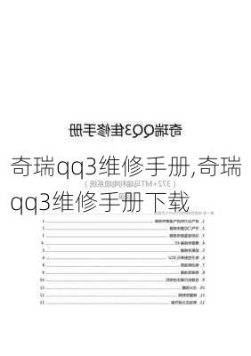 奇瑞qq3维修手册,奇瑞qq3维修手册下载