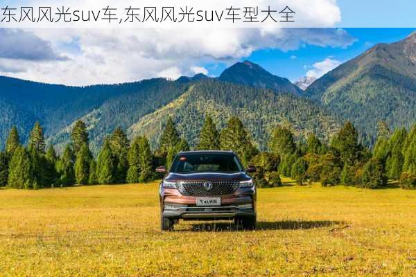 东风风光suv车,东风风光suv车型大全