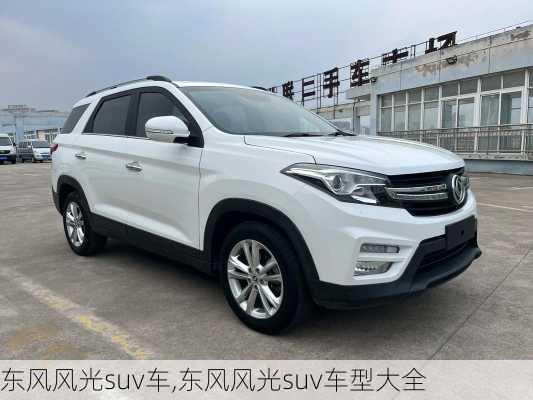 东风风光suv车,东风风光suv车型大全