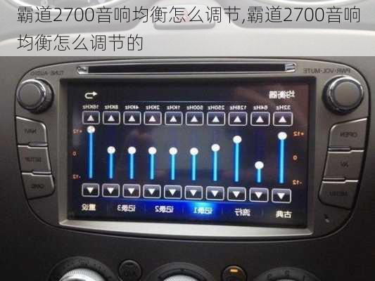 霸道2700音响均衡怎么调节,霸道2700音响均衡怎么调节的