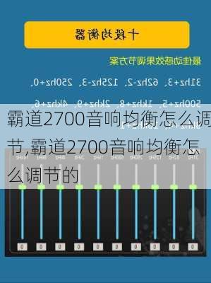 霸道2700音响均衡怎么调节,霸道2700音响均衡怎么调节的