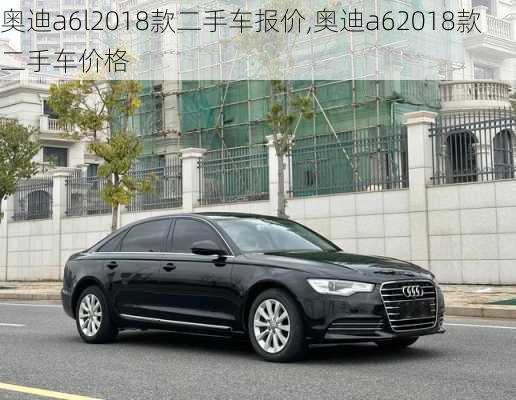 奥迪a6l2018款二手车报价,奥迪a62018款二手车价格