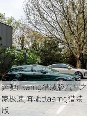 奔驰clsamg猎装版汽车之家极速,奔驰claamg猎装版