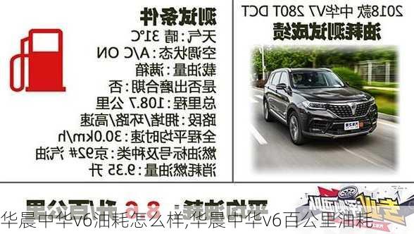 华晨中华v6油耗怎么样,华晨中华v6百公里油耗