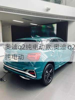 奥迪q2纯电动款,奥迪 q2纯电动