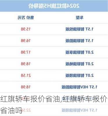 红旗轿车报价省油,红旗轿车报价省油吗