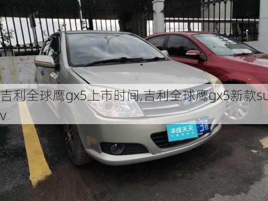 吉利全球鹰gx5上市时间,吉利全球鹰gx5新款suv