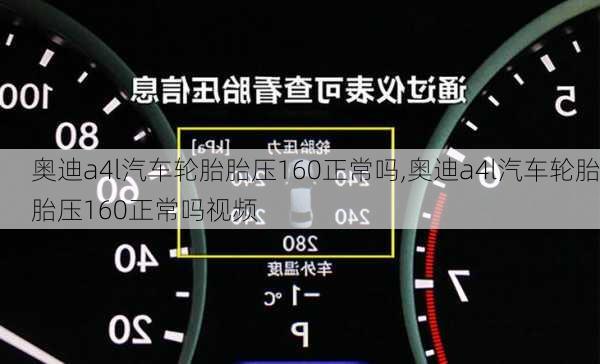 奥迪a4l汽车轮胎胎压160正常吗,奥迪a4l汽车轮胎胎压160正常吗视频