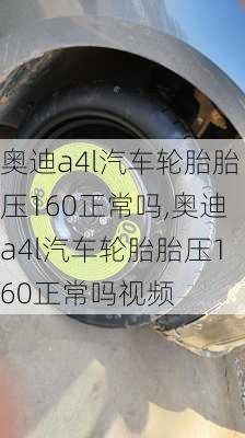 奥迪a4l汽车轮胎胎压160正常吗,奥迪a4l汽车轮胎胎压160正常吗视频