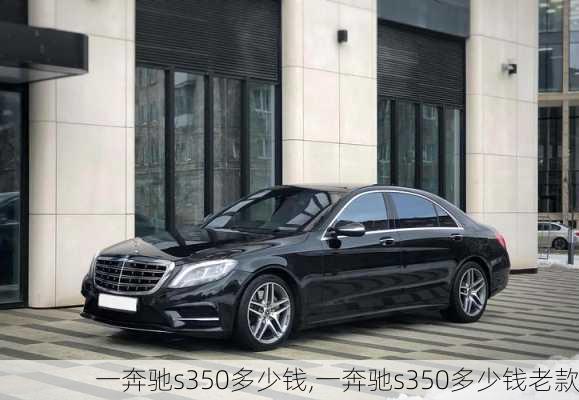 一奔驰s350多少钱,一奔驰s350多少钱老款