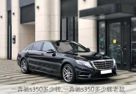 一奔驰s350多少钱,一奔驰s350多少钱老款