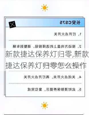 新款捷达保养灯归零,新款捷达保养灯归零怎么操作