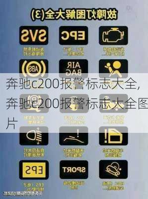 奔驰c200报警标志大全,奔驰c200报警标志大全图片