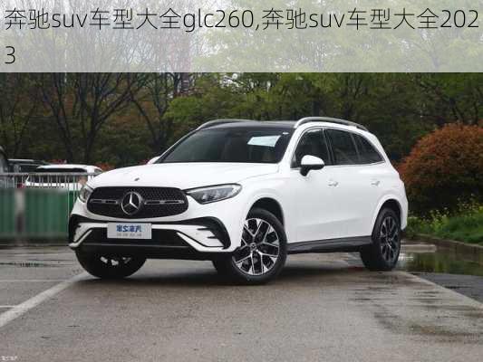 奔驰suv车型大全glc260,奔驰suv车型大全2023