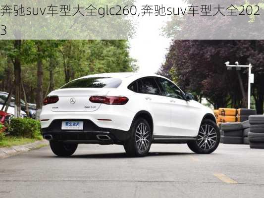 奔驰suv车型大全glc260,奔驰suv车型大全2023