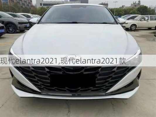 现代elantra2021,现代elantra2021款