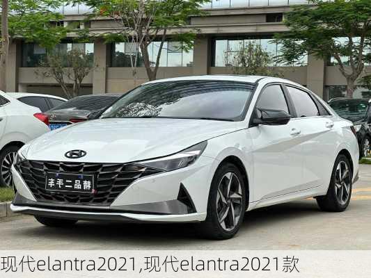 现代elantra2021,现代elantra2021款