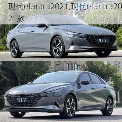 现代elantra2021,现代elantra2021款