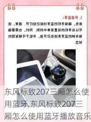 东风标致207三厢怎么使用蓝牙,东风标致207三厢怎么使用蓝牙播放音乐