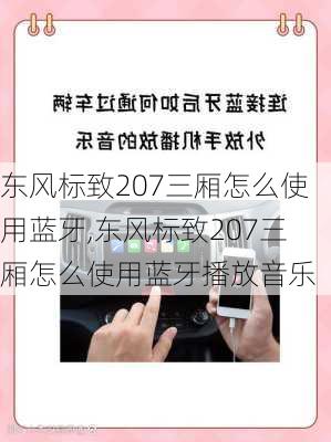 东风标致207三厢怎么使用蓝牙,东风标致207三厢怎么使用蓝牙播放音乐