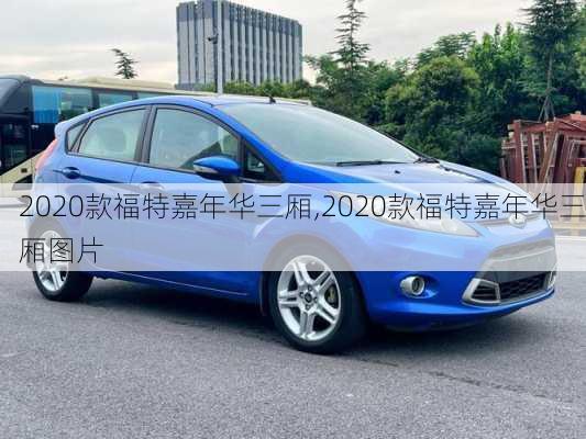 2020款福特嘉年华三厢,2020款福特嘉年华三厢图片