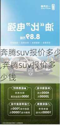 奔腾suv报价多少,奔腾suv报价多少钱