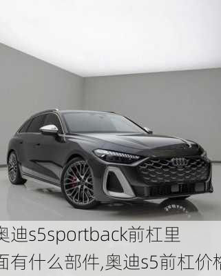 奥迪s5sportback前杠里面有什么部件,奥迪s5前杠价格