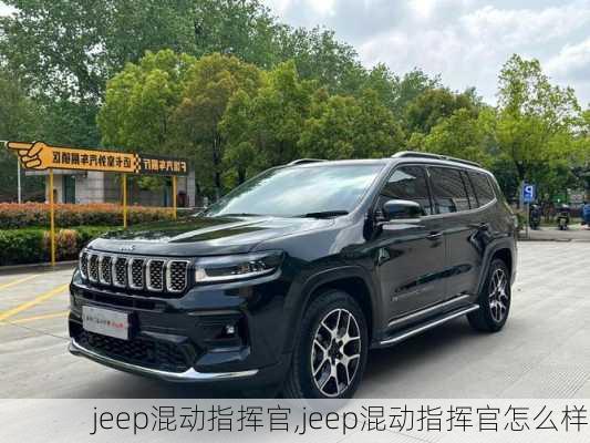 jeep混动指挥官,jeep混动指挥官怎么样