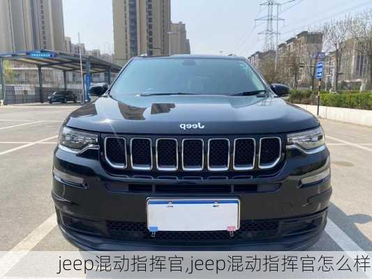 jeep混动指挥官,jeep混动指挥官怎么样