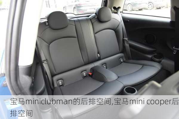 宝马miniclubman的后排空间,宝马mini cooper后排空间