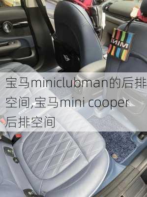 宝马miniclubman的后排空间,宝马mini cooper后排空间