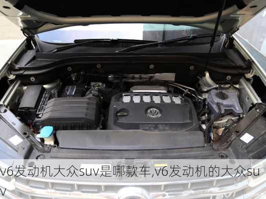 v6发动机大众suv是哪款车,v6发动机的大众suv