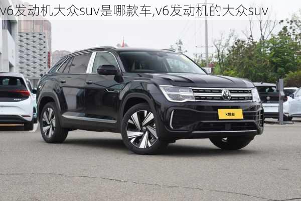 v6发动机大众suv是哪款车,v6发动机的大众suv