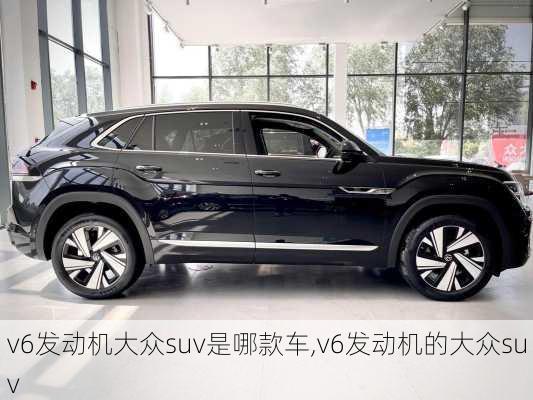 v6发动机大众suv是哪款车,v6发动机的大众suv