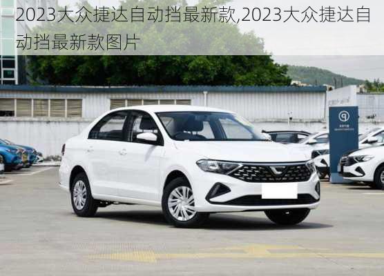 2023大众捷达自动挡最新款,2023大众捷达自动挡最新款图片