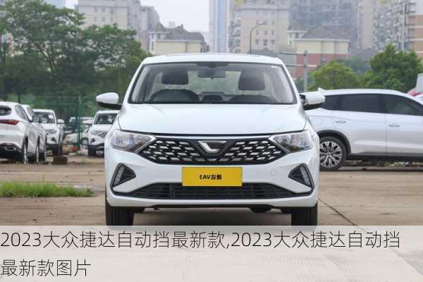 2023大众捷达自动挡最新款,2023大众捷达自动挡最新款图片