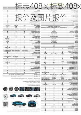 标志408 x,标致408x报价及图片报价