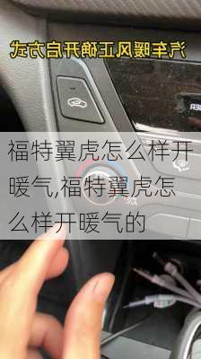 福特翼虎怎么样开暖气,福特翼虎怎么样开暖气的