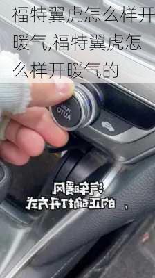 福特翼虎怎么样开暖气,福特翼虎怎么样开暖气的