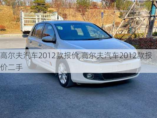 高尔夫汽车2012款报价,高尔夫汽车2012款报价二手