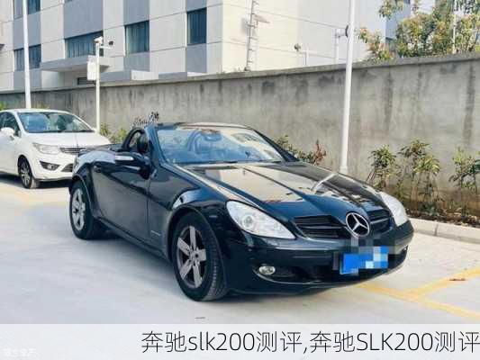 奔驰slk200测评,奔驰SLK200测评