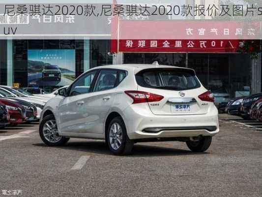 尼桑骐达2020款,尼桑骐达2020款报价及图片suv