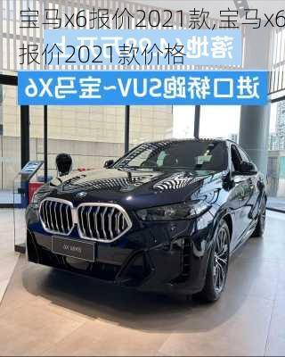 宝马x6报价2021款,宝马x6报价2021款价格