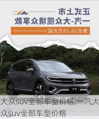 大众suv全部车型价格,一汽大众suv全部车型价格