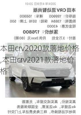 本田crv2020款落地价格,本田crv2021款落地价格