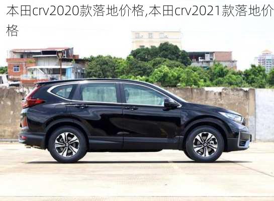 本田crv2020款落地价格,本田crv2021款落地价格