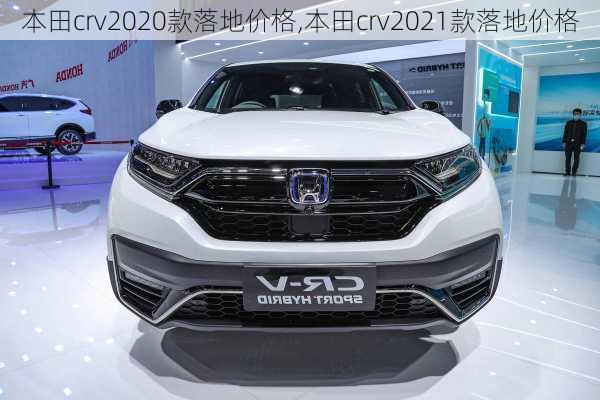 本田crv2020款落地价格,本田crv2021款落地价格