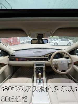 s80t5沃尔沃报价,沃尔沃s80t5价格